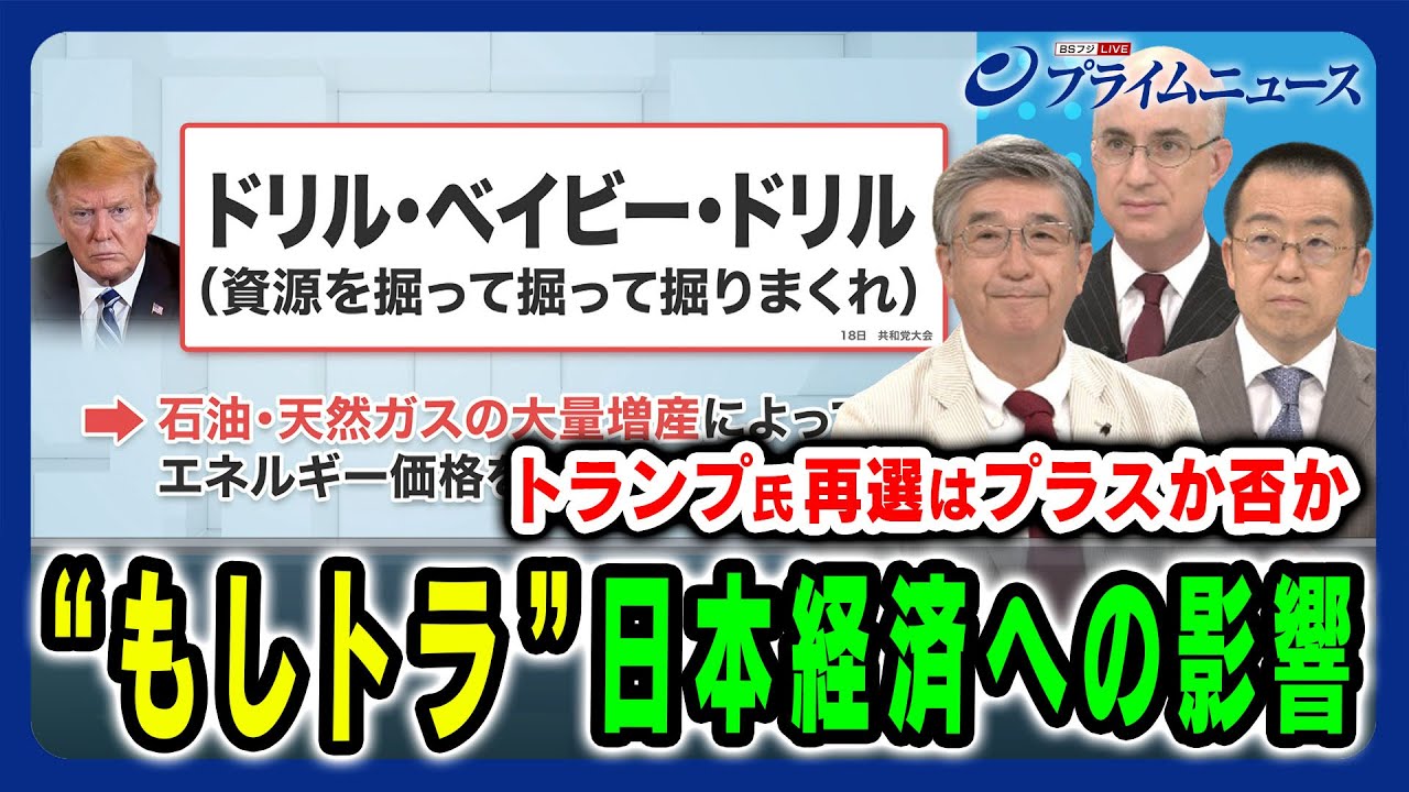 もしトラはプラスか否か】トランプ再選の日本経済への影響を徹底議論