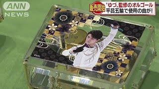 羽生結弦選手が監修 オルゴールの販売が始まる(18/10/17) - YouTube