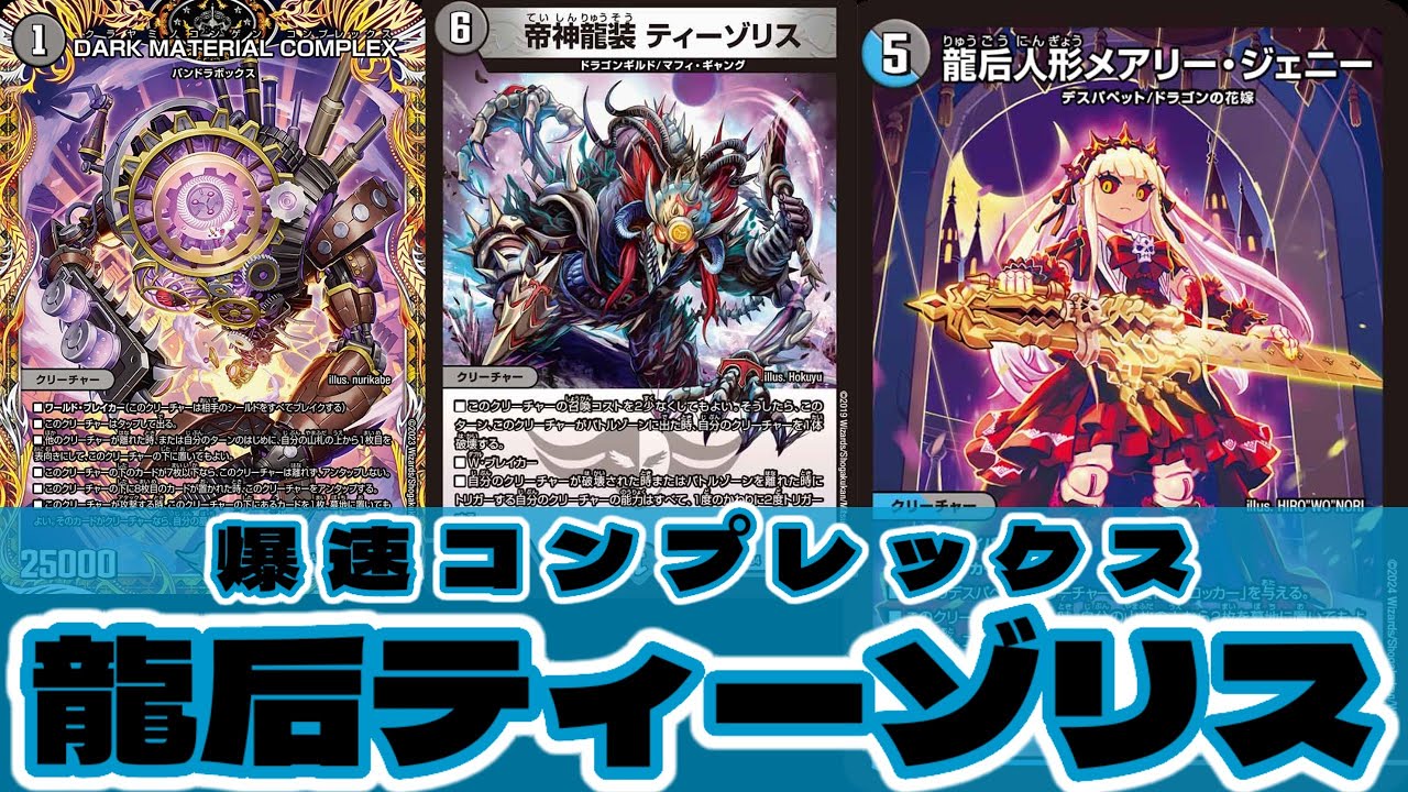 デュエマ】デスパペットの新戦略にティーゾリスがマッチ！！龍后人形