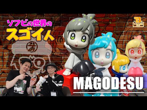 ソフビの世界のスゴイ人Vol.44】イラストから飛び出した“まごワールド