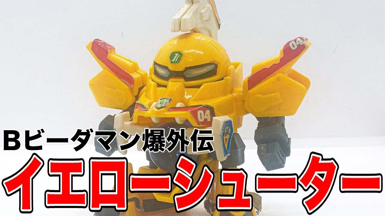 イエローシューター Bビーダマン爆外伝 - YouTube