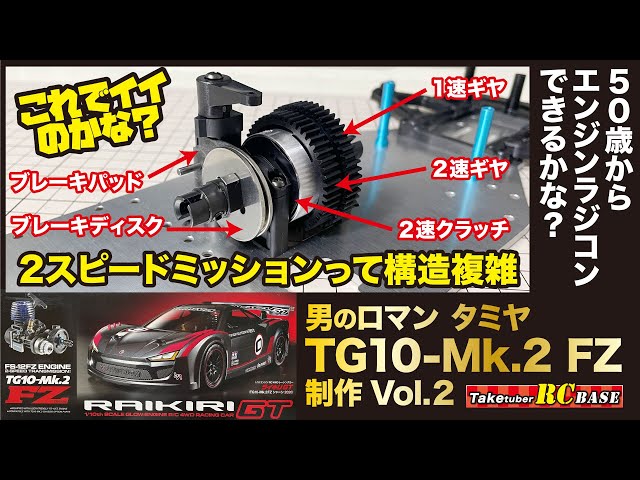 タミヤエンジンラジコン制作2】50歳からエンジンラジコンできるかな