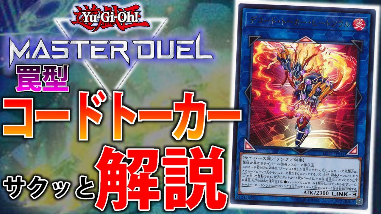 ダイヤ帯16連勝】新ストラクで超強化！罠型コードトーカーをサクッと