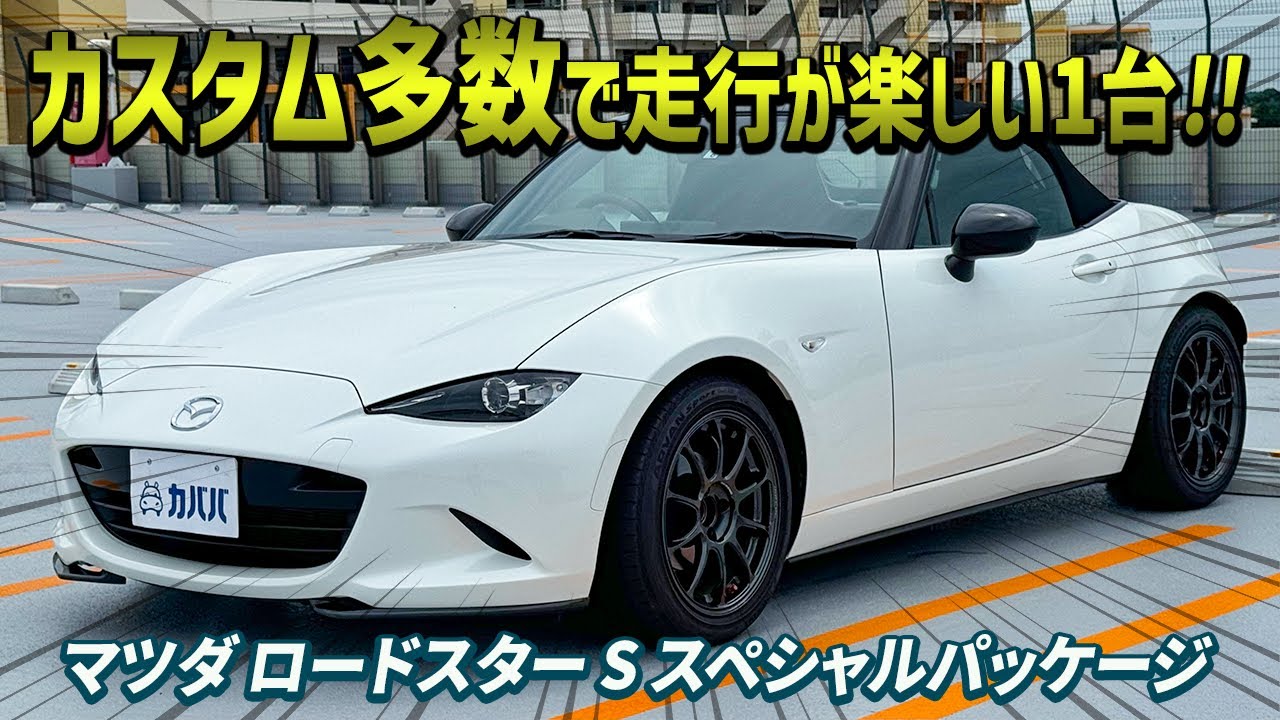 Mazda Roadster S Special Package] This attractive car is highly