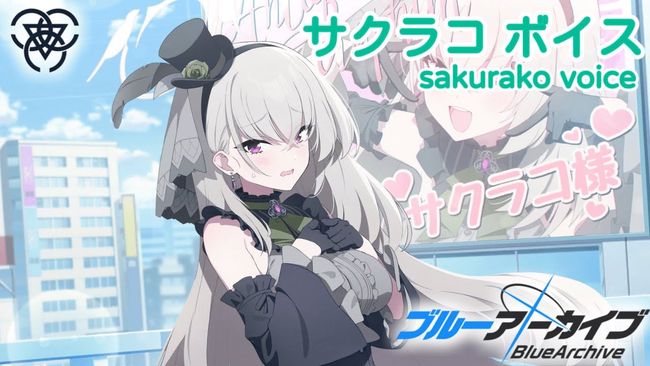 ボイス集】サクラコ（アイドル）cv.加隈亜衣／sakurako(idol