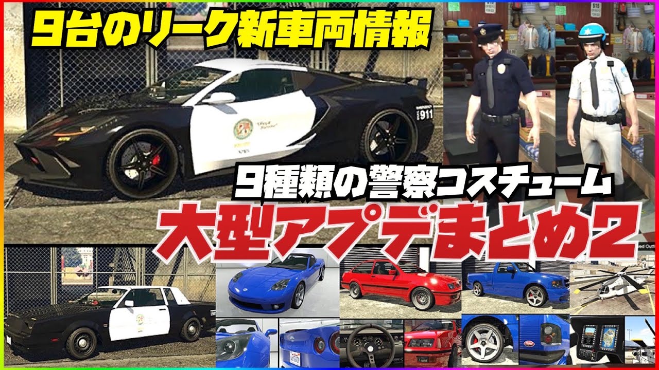 Major Update Summary 2] 9 new cars and 9 police costumes leaked