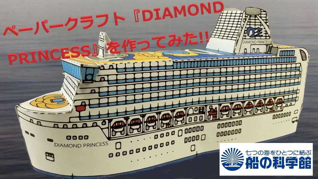 ペーパークラフト『ダイヤモンドプリンセス』を作ってみた!! - YouTube
