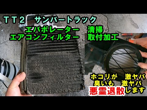 Part 2] Cleaning the evaporator on a Subaru Sambar I bought for