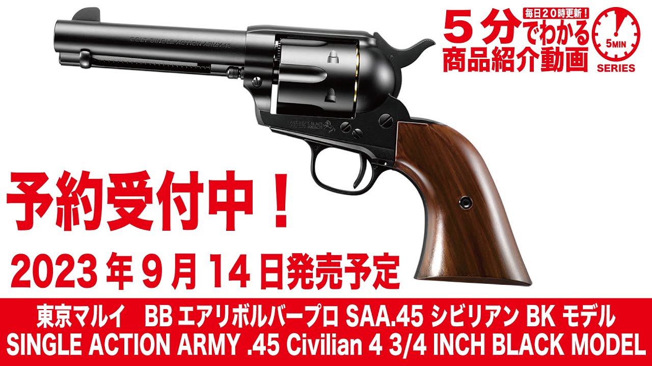 2023年9月14日発売予定】東京マルイ SAA.45 シビリアン BK モデル BB