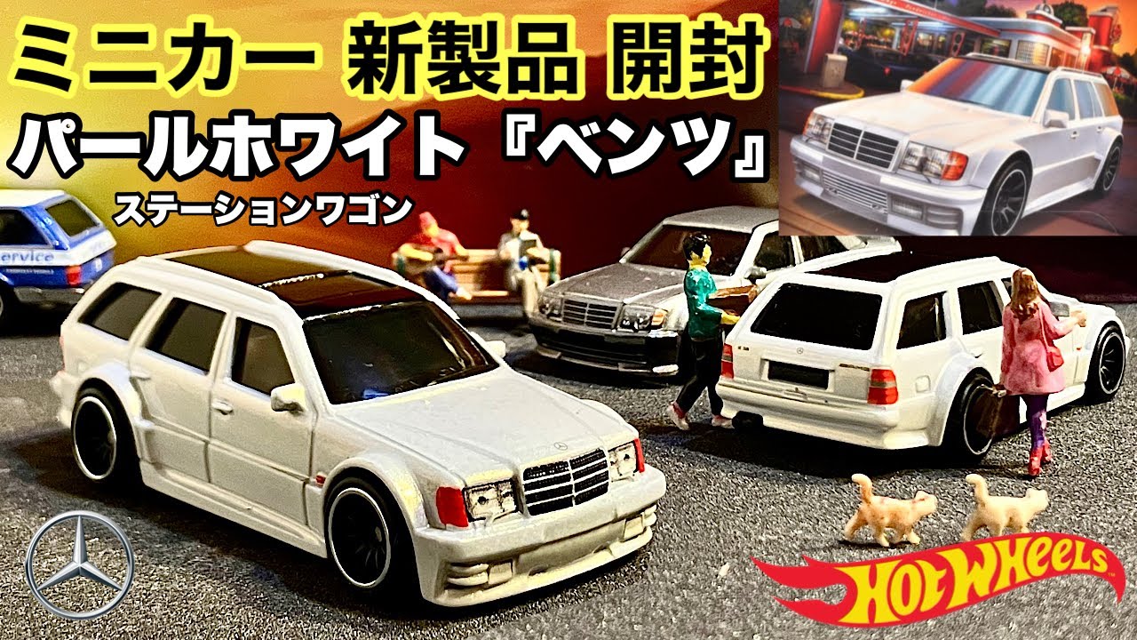 パールホワイト『ベンツ』【ミニカー 新製品 開封】メルセデス・ベンツ