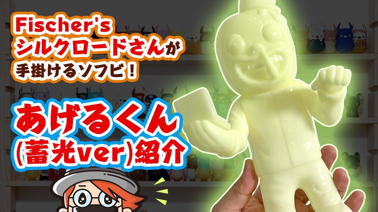 あげるくん(蓄光ver)紹介 - YouTube