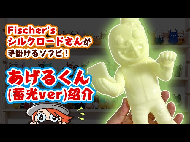 あげるくん(蓄光ver)紹介 - YouTube