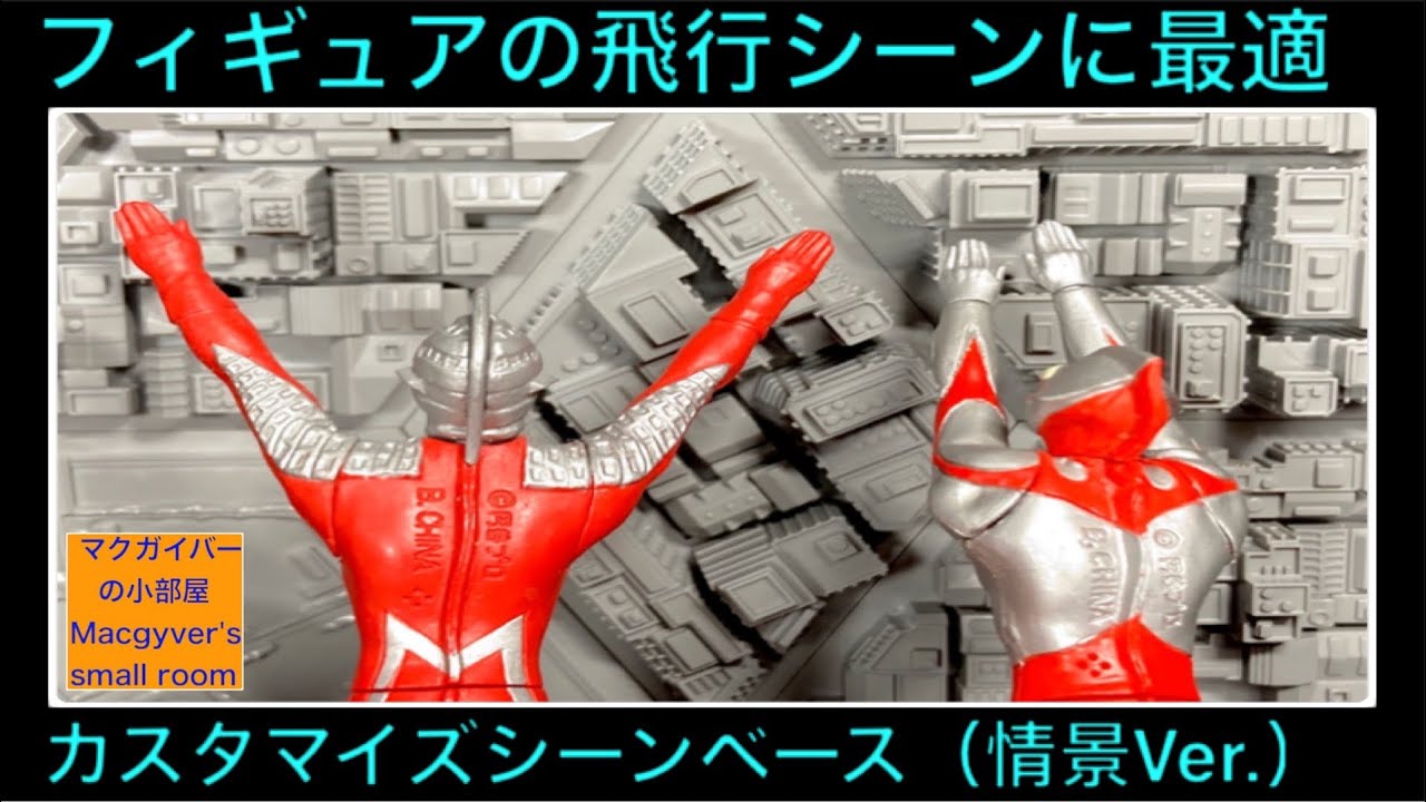 ウルトラマン ウルトラセブンが街の上空を飛ぶ！？フィギュアの飛行