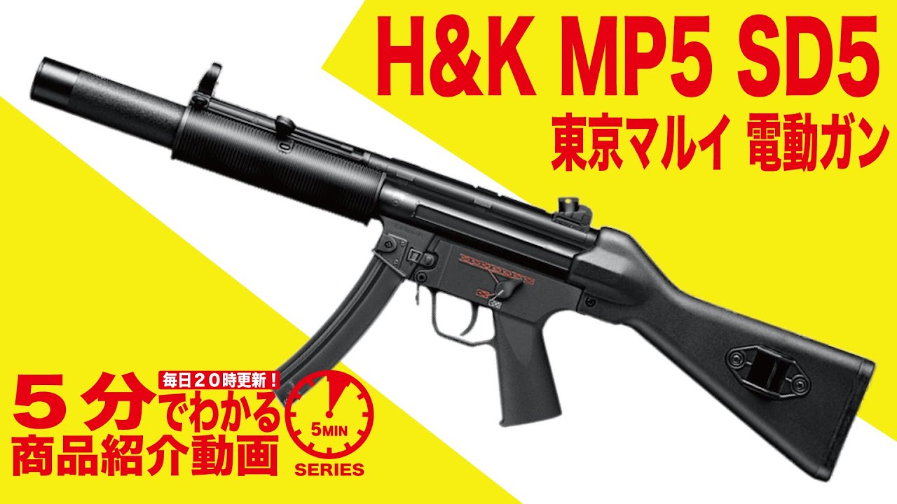 店内全品5％OFFクーポン】東京マルイ・H&K MP5 SD5 電動ガン