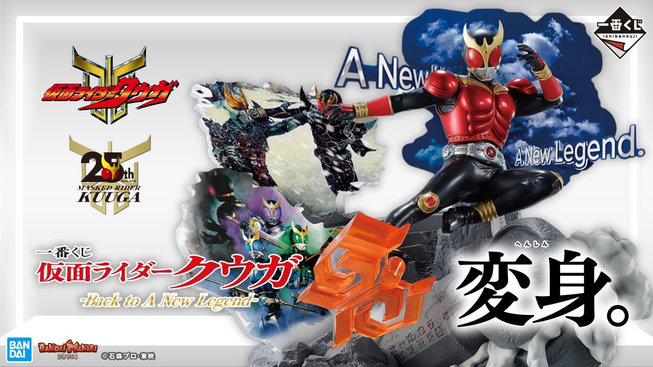 25th Anniversary! Ichiban Kuji Kamen Rider Kuuga -Back to A New