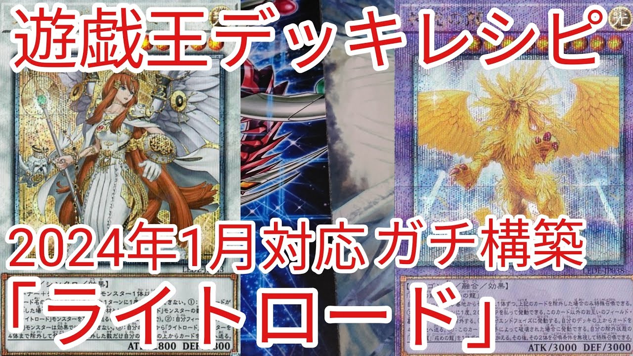 遊戯王 デッキレシピ】2024年1月対応「ライトロード」ガチ構築 - YouTube