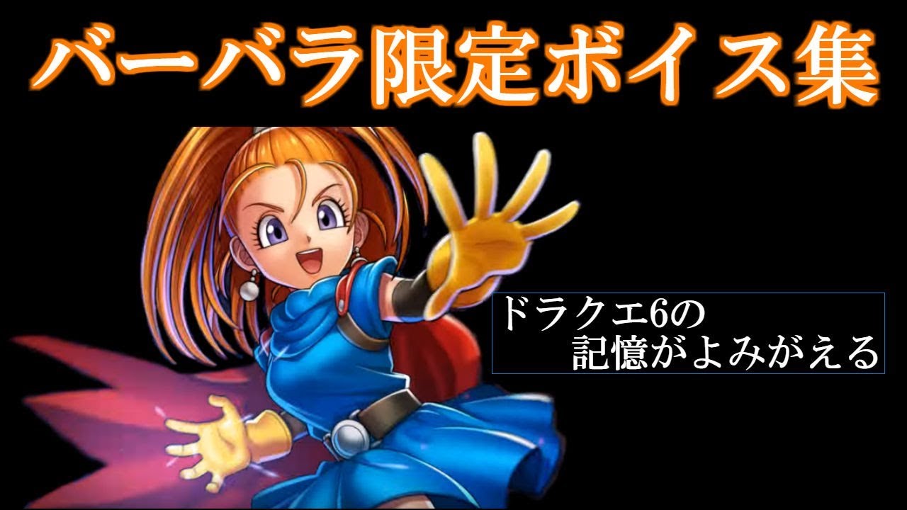 バーバラ(CV:三森すずこ) 限定・隠しボイス台詞集【ドラゴンクエスト