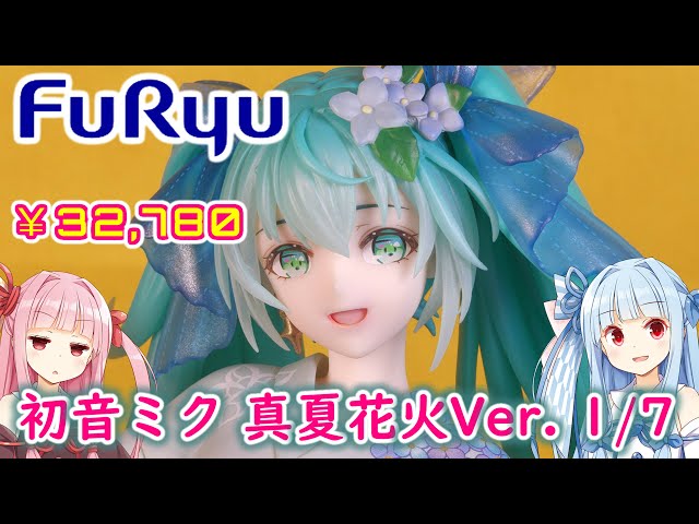 フリュー】初音ミク 真夏花火Ver. 1/7スケールフィギュア レビュー