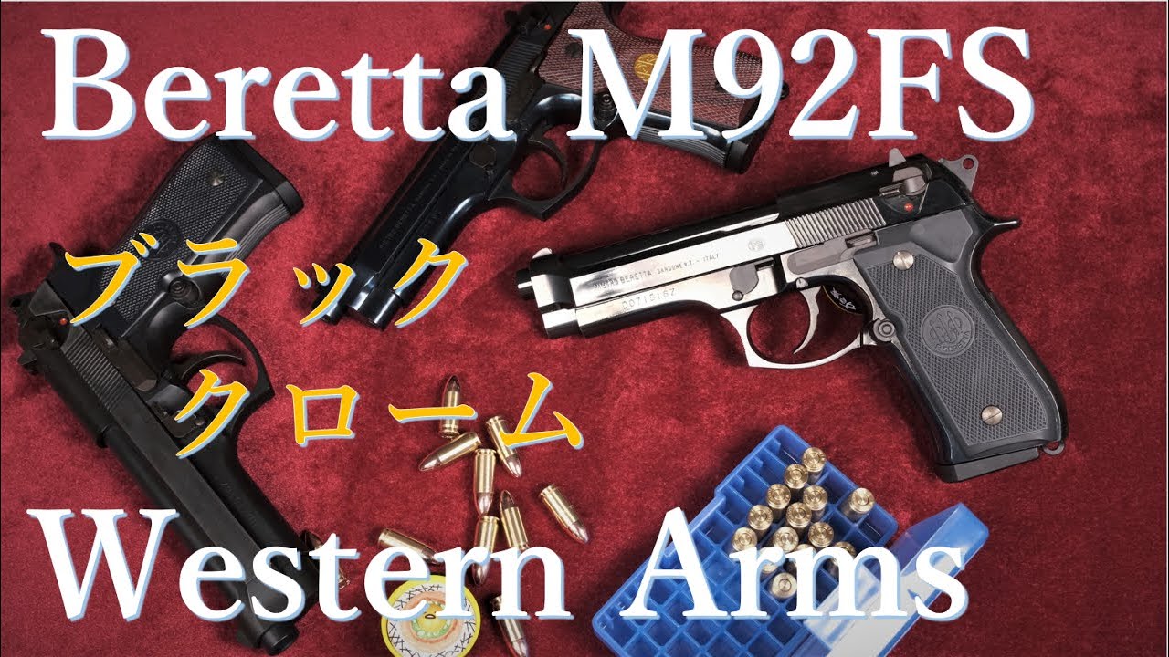 ベレッタ M92FS ブラッククローム / ウェスタンアームズ - YouTube
