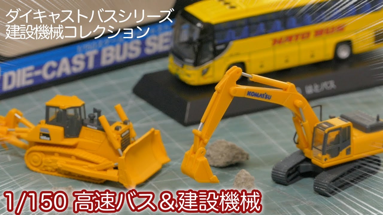 1/150 scale working vehicles! Unboxing the TOMYTEC Construction