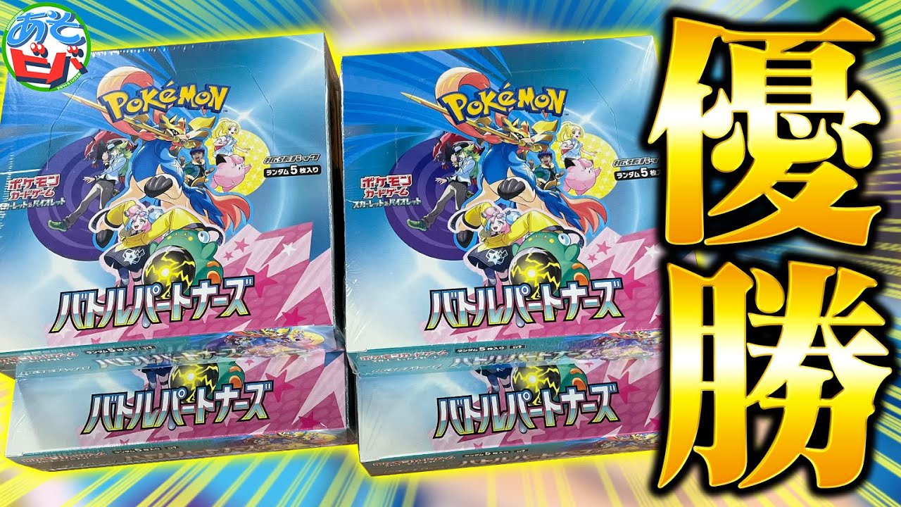 遂に新レギュレーション来た！！！最新弾『バトルパートナーズ』を4BOX