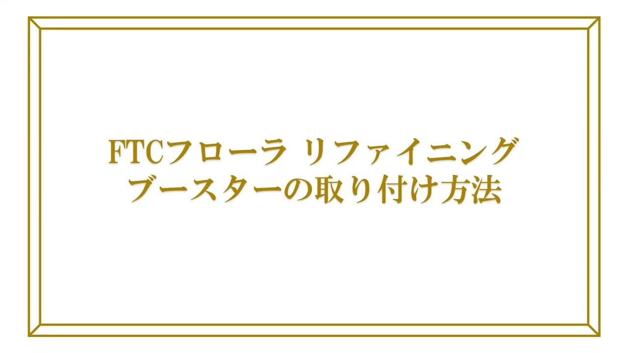 FTCフローラ リファイニング ブースターX（TEN）／30ml | FTC