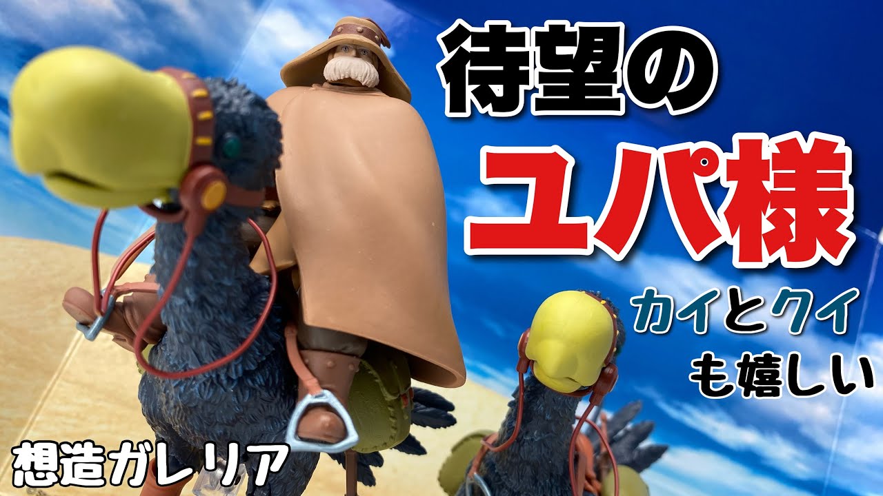 想造ガレリア】風の谷のナウシカ トリウマ(カイ・クイ)＆ユパを開封