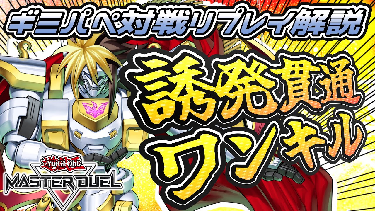 誘発貫通でのワンキル！大会優勝したギミックパペットの対戦リプレイを