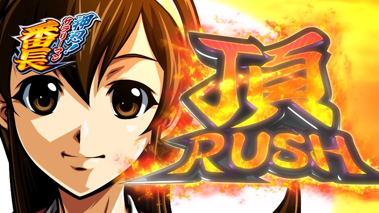 頂RUSH（雫）①／Daito Music (押忍!サラリーマン番長 サウンド