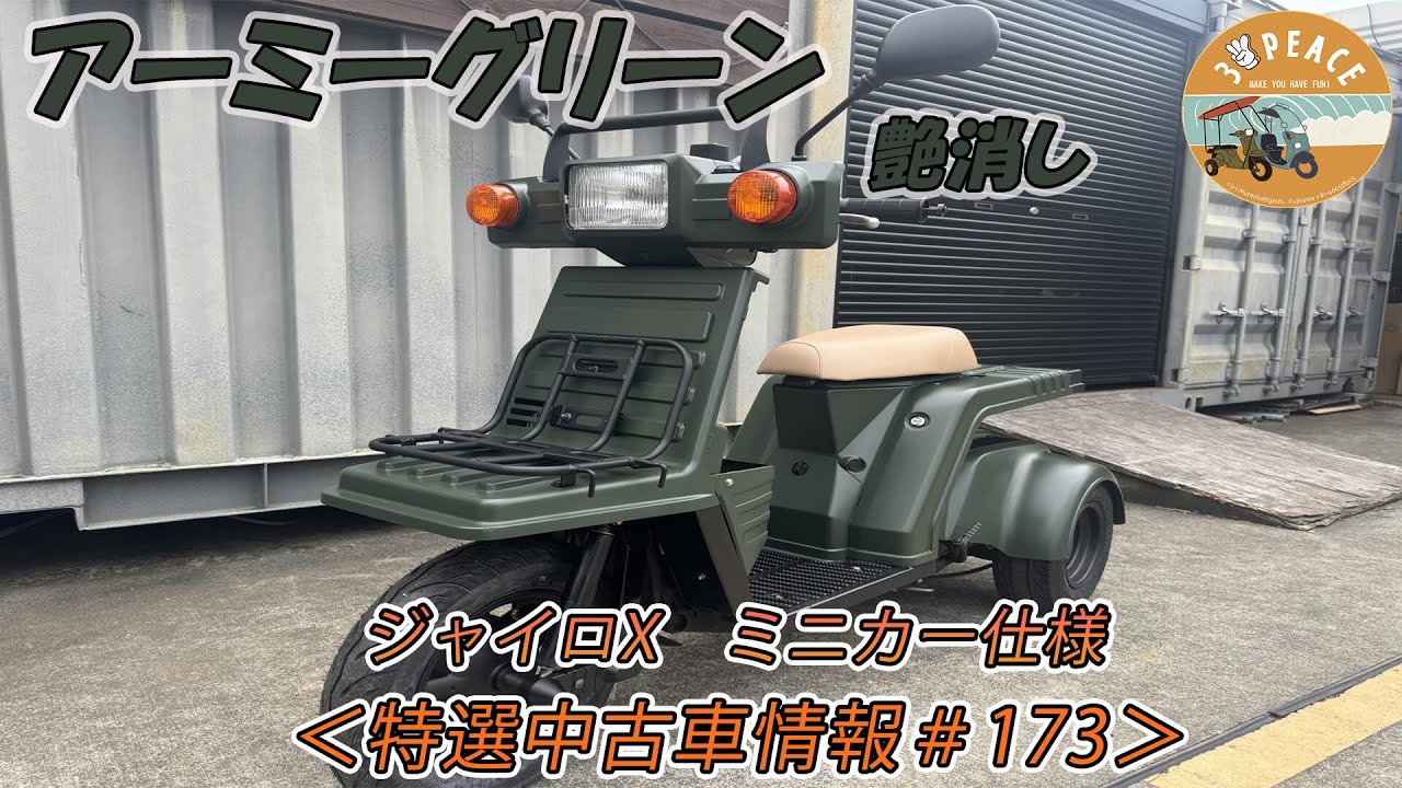 特選中古車情報#173＞4st ジャイロX・ミニカー仕様・アーミーグリーン