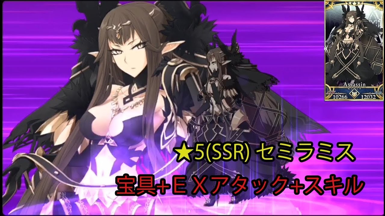 FGO】セミラミス 宝具+EXアタック+スキル【Fate/Grand Order