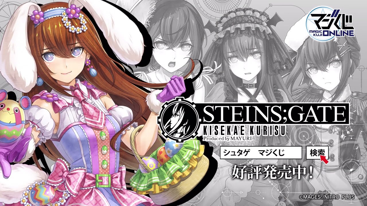 STEINS;GATE KISEKAE KURISU Produced by MAYURI - MAGICくじ ONLINE