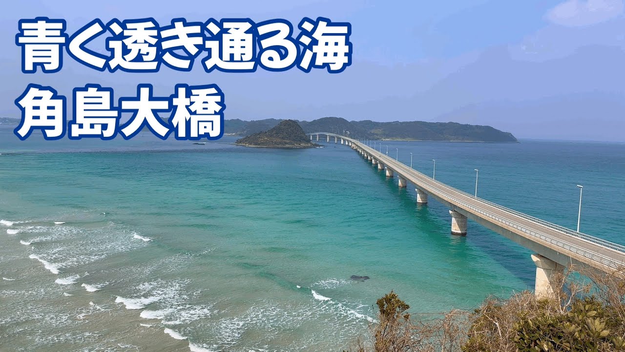 コバルトブルーの海に架かる角島大橋 Tsunoshima Bridge over the