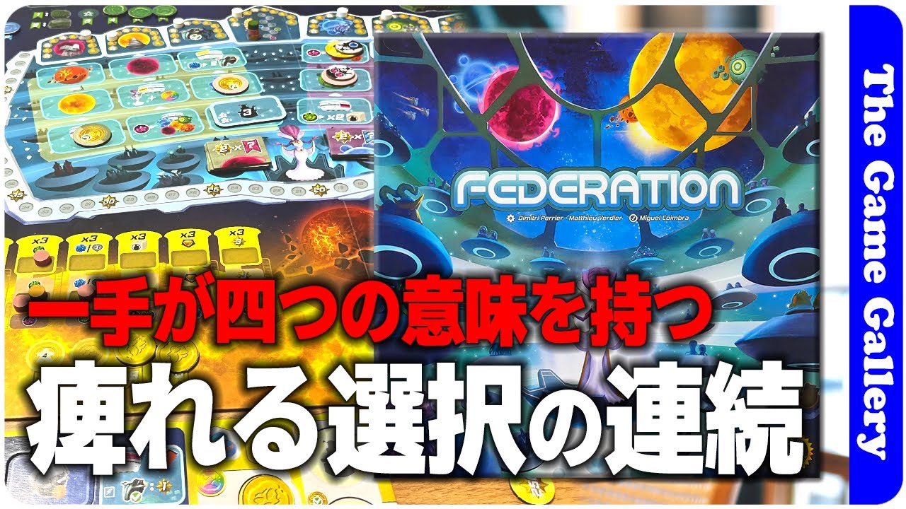 フェデレーション】四つの意味が込められたワーカープレイスメントが