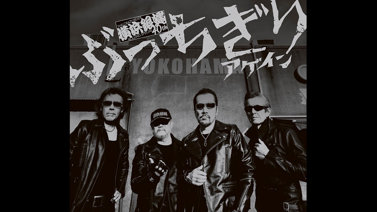 Again（short ver.) / 横浜銀蝿40th - YouTube