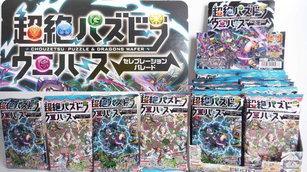 超究極レア出るか!? 超絶パズドラ ウエハース セレブレーション