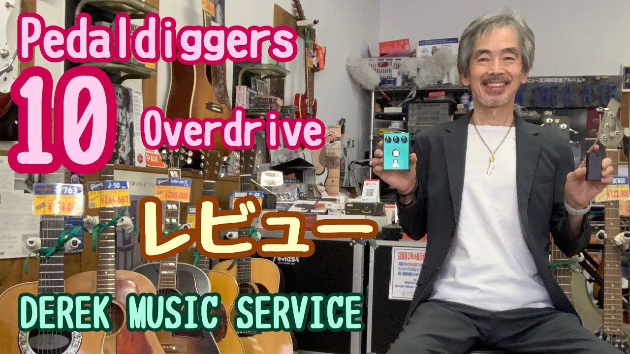 こだわりのハンドメイド・エフェクター、Pedaldiggers 10 Overdrive