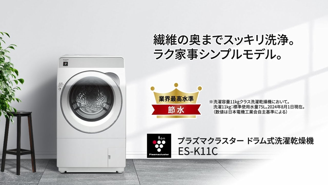 繊維の奥までスッキリ洗浄。ラク家事シンプルモデル ES-K11C：シャープ