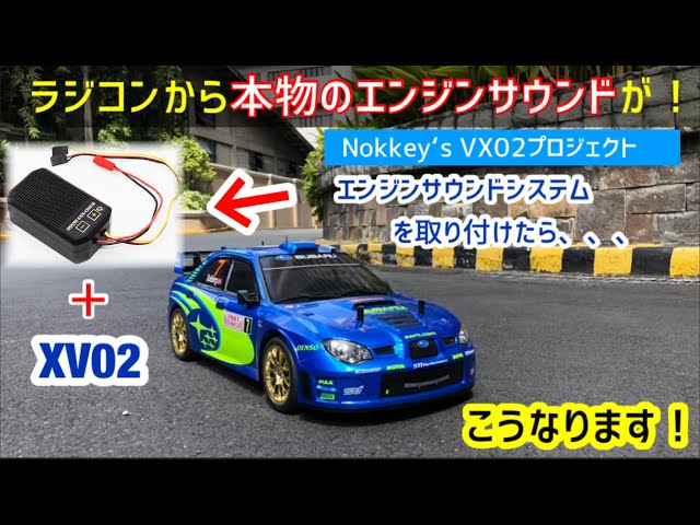 ラジコンWRCカーにエンジンサウンドを付けてみたら、、、こんな事に