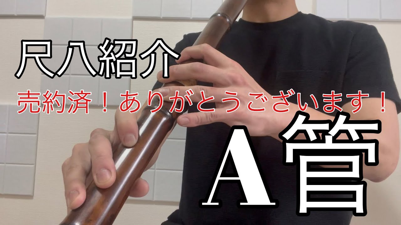 尺八紹介 翔童銘 A管 二尺四寸(二尺三寸) - YouTube