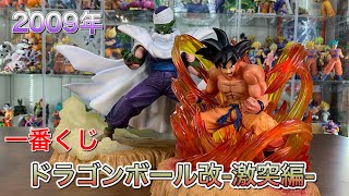 ドラゴンボールフィギュア 一番くじ 2009年登場 ドラゴンボール改