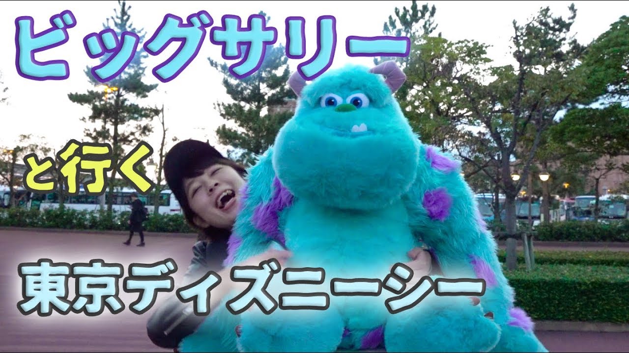 ビッグサリーと行く東京ディズニーシー - YouTube