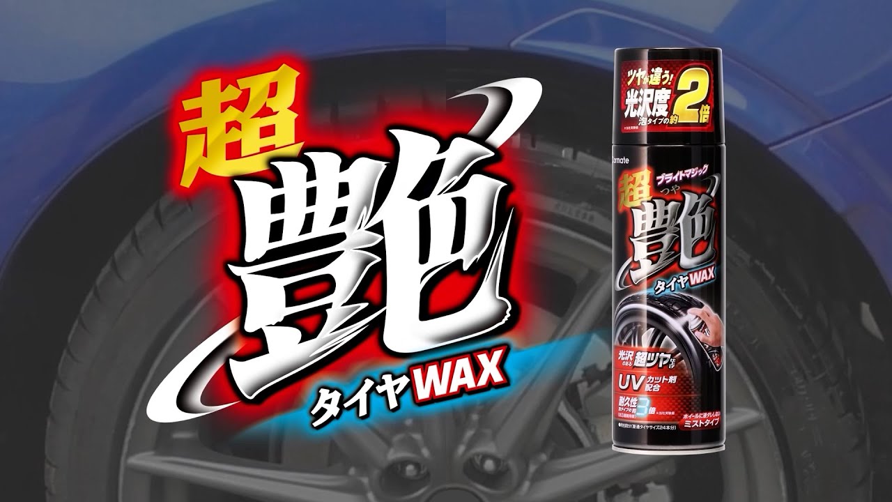 C34 ブライトマジック 超艶タイヤWAX | カーメイト 公式オンライン