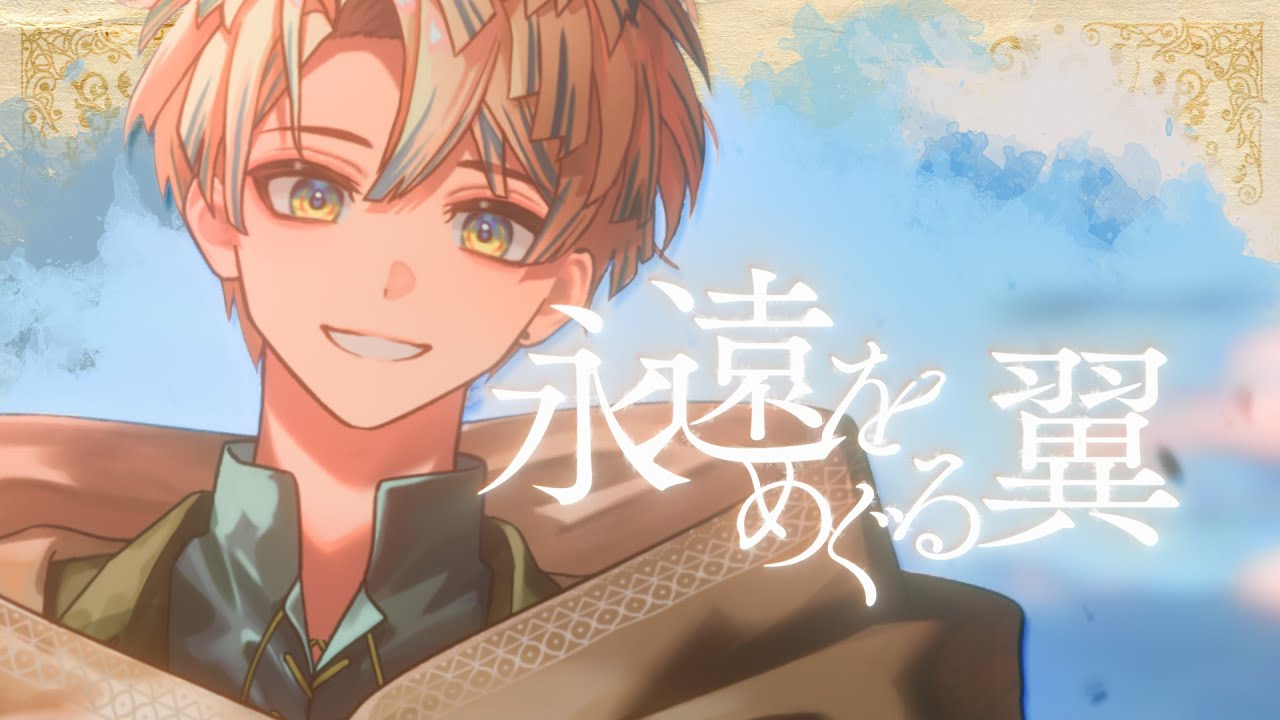 MV】永遠をめぐる翼 / 緋八マナ【オリジナル楽曲】 - YouTube