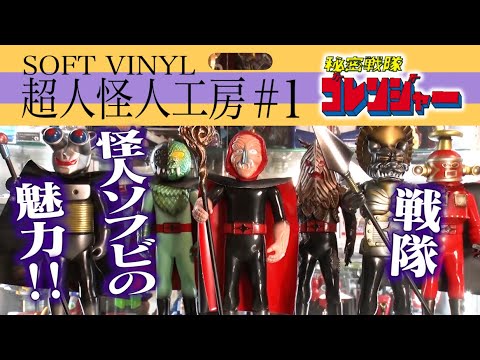 戦隊の敵ソフビ！！超人怪人工房 レビュー#1【秘密戦隊ゴレンジャー