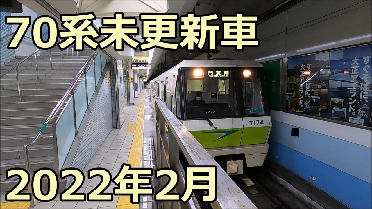 上下線とも未更新車！大阪メトロ70系7125Fと7124F 長堀鶴見緑地線 大正