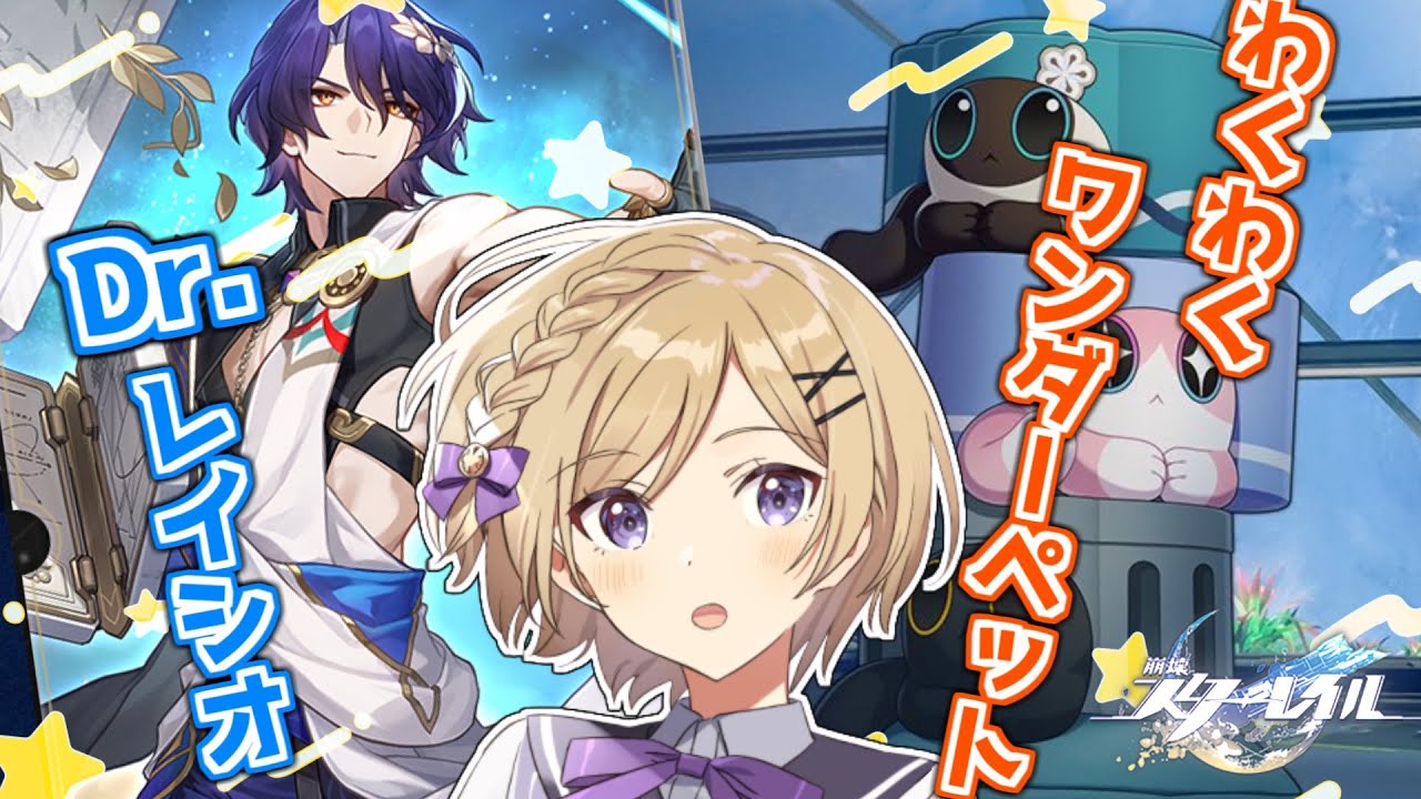 崩壊スターレイル】Dr.レイシオと出会いつつイベント「わくわく