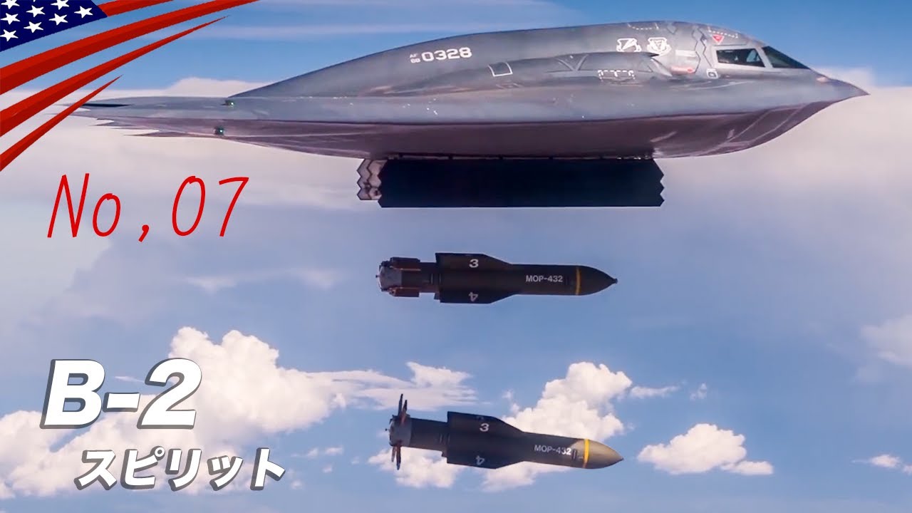 世界にたった21機【ステルス爆撃機B-2スピリット】機密だらけの高価な