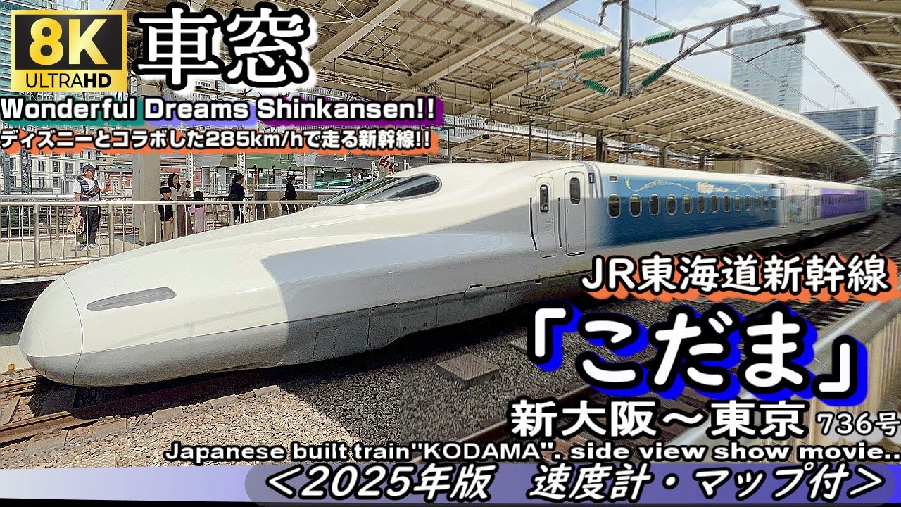 8K車窓】東海道新幹線N700A