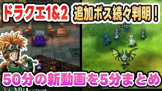 HD-2D version of Dragon Quest 1 & 2] New boss revealed! 50 minutes